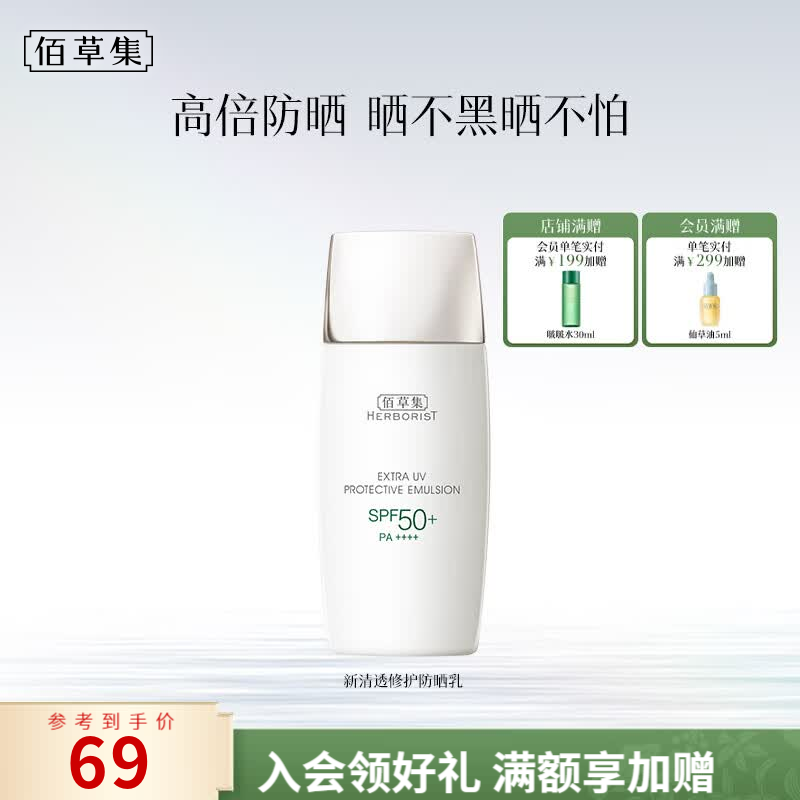佰草集新清透修护防晒乳SPF50+高倍防晒霜清爽隔离紫外线男女学生军训 【高倍防晒 清透修护】防晒乳40ml