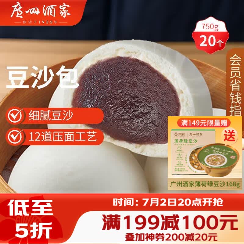 广州酒家豆沙包750g 20个 早餐半成品早茶点心包子速食面点生鲜面点小笼包