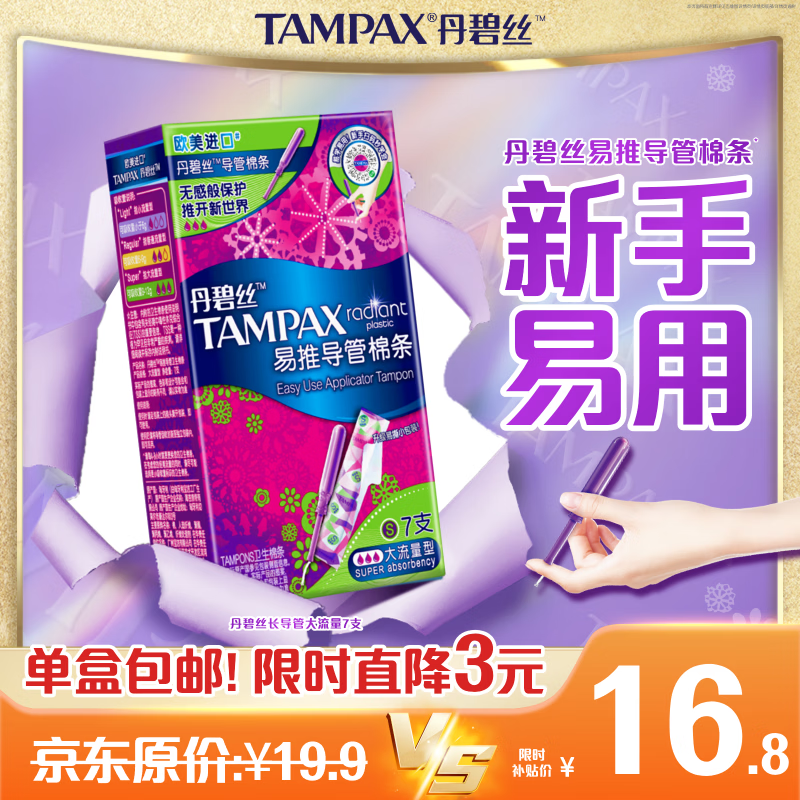 丹碧丝进口易推长/短导管式卫生棉条日夜新手试用易用游泳内置式 新手易用长导管-大流量7支装
