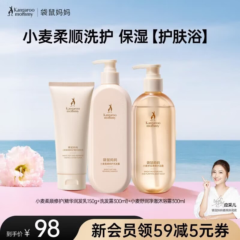 袋鼠妈妈（Kangaroo Mommy）备孕妇女可用小麦蓬松洗发水沐浴露护发素洗护套装舒缓保湿护肤品 【柔顺】小麦洗护3件套 京东折扣/优惠券