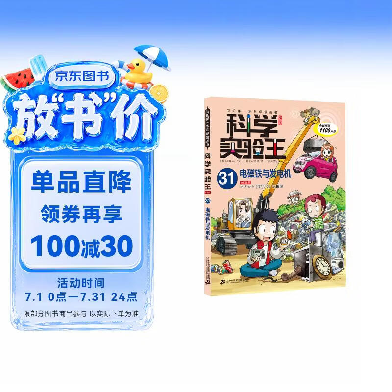 科学实验王·帮孩子掌握实验课的第一本科学漫画书31：电磁铁与发电机 7-10岁
