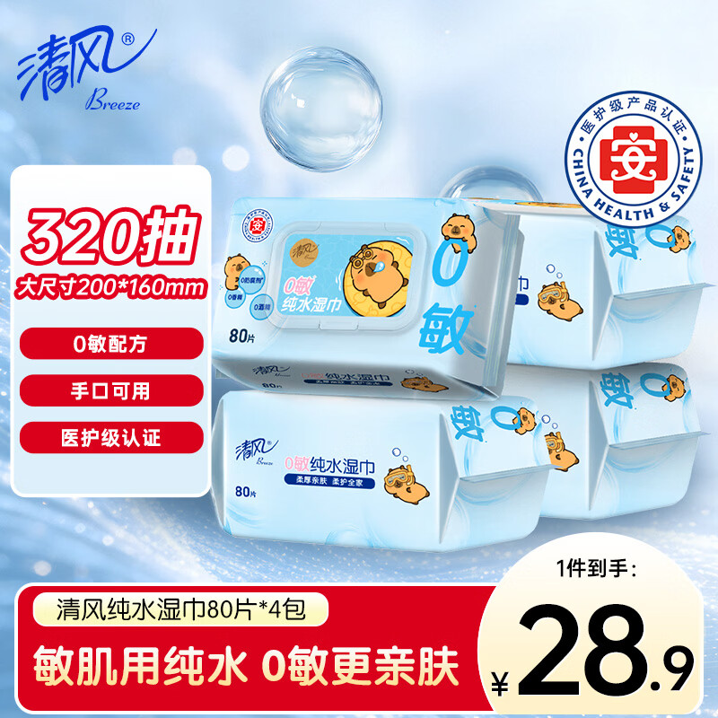 清风EDI纯水湿巾 80片*4包 不含酒精 手口可用 大包湿纸巾