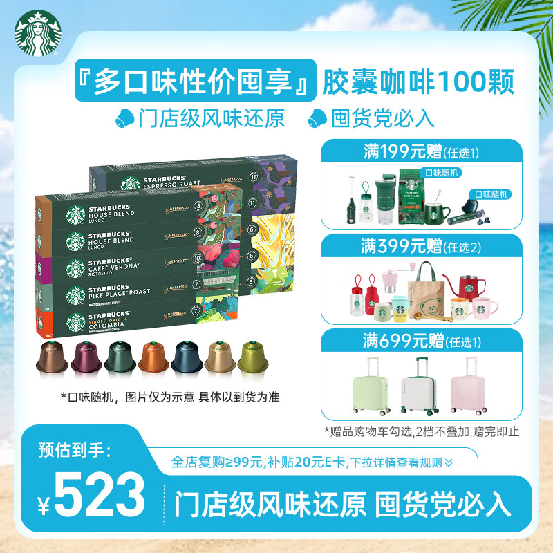 星巴克（Starbucks）胶囊咖啡大促福利精选10条共100颗 适配Nespresso胶囊机5.2g*100