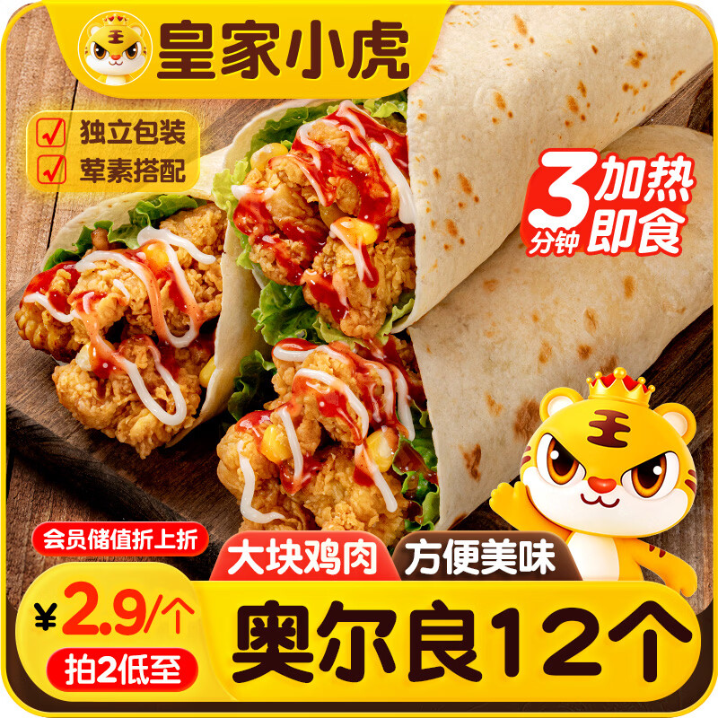 皇家小虎墨西哥鸡肉卷奥尔良味140g*12个 早餐半成品家庭装早点 源头直发