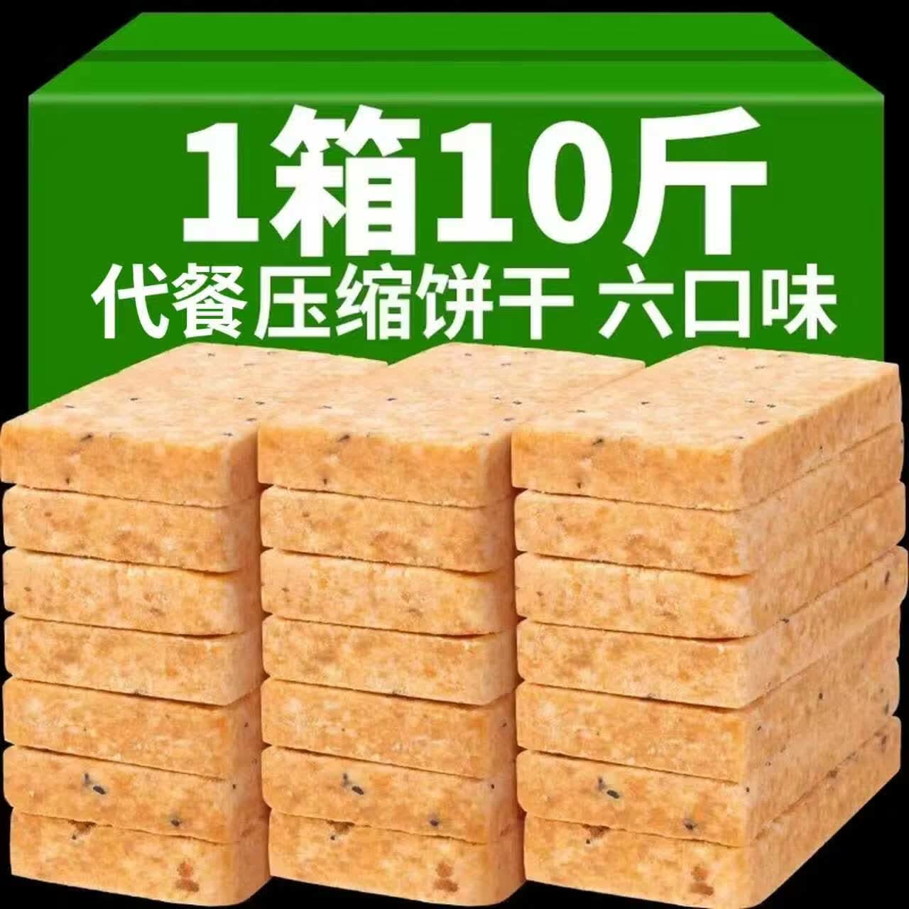 滇品客10斤压缩饼干代餐饱腹粗粮零食家庭应急干粮学生早餐夜宵充饥糕点 六口味混合装 6袋【尝鲜】