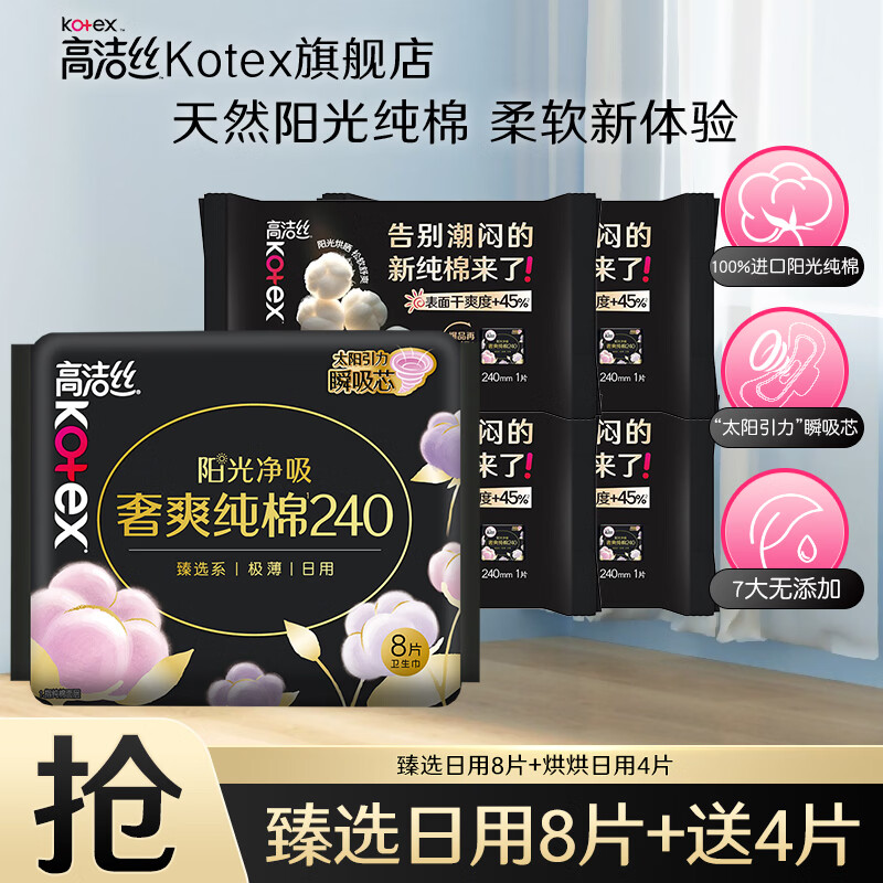 高洁丝（Kotex）卫生巾 臻选阳光纯棉夜用奢爽纯棉极薄透气瞬吸无感姨妈巾 【12片】臻选日用240mm 8片+送4片