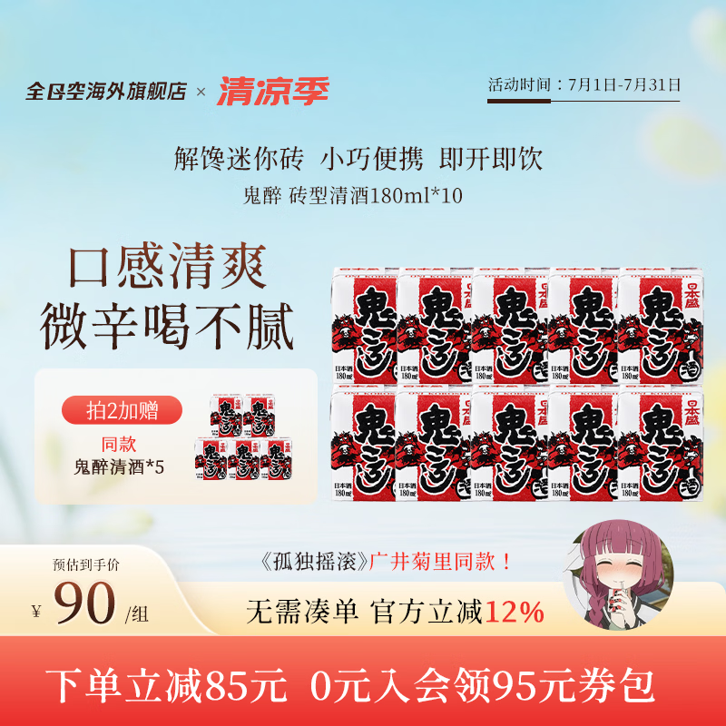 日本盛全日空 日本原装进口日本盛鬼醉鬼杀砖型纸盒清酒生酒180ml*5组合 红色*2组赠1组（广井菊里同款）