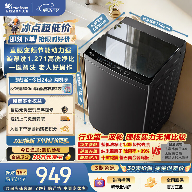 小天鹅（LittleSwan）波轮洗衣机全自动家用 10KG 直驱变频 TB10V28DT 一级能效 除菌螨 以旧换新 京东自营 出租房宿舍
