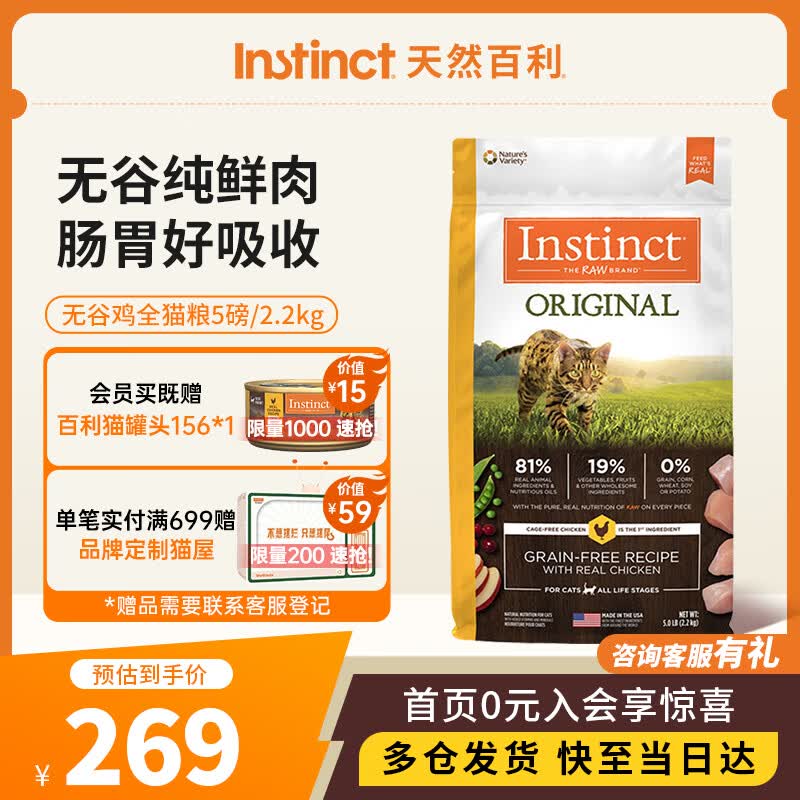 instinct天然百利经典无谷鸡肉全猫幼猫粮5磅/2.2kg