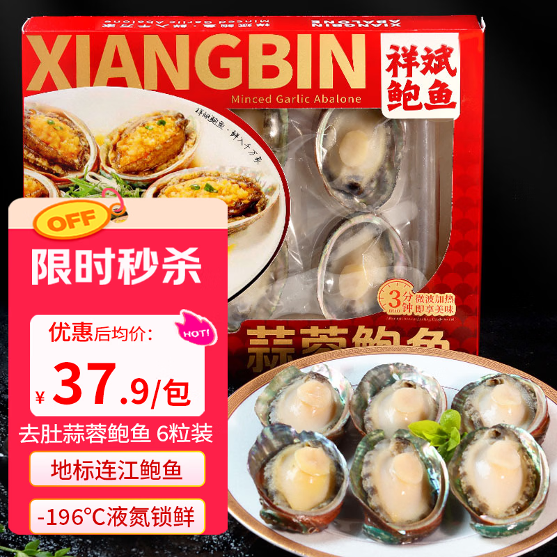 祥斌蒜蓉鲍鱼黑五特惠：凑单后仅需3.99元