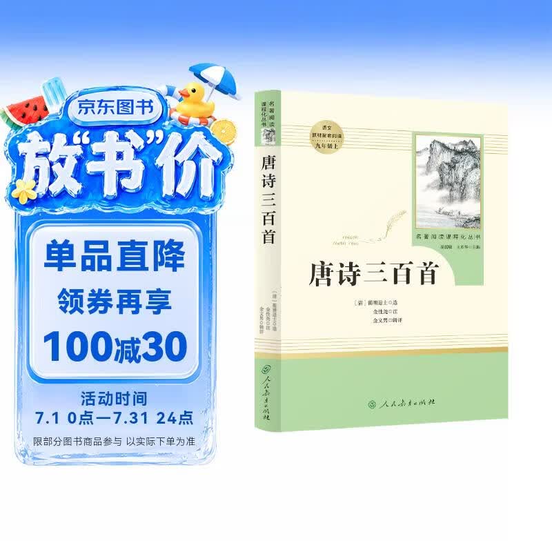 唐诗三百首 人教版名著阅读课程化丛书 初中语文教科书配套书目 九年级上册