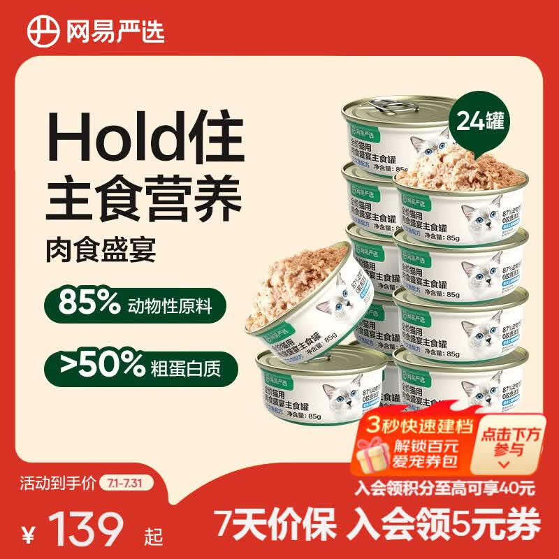 网易严选全价猫用主食罐 营养增肥发腮猫粮猫湿粮成猫幼猫全价主食 【三文鱼口味】主食罐 85g*24罐