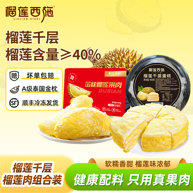 榴莲西施金枕榴莲千层蛋糕 新鲜果肉动物奶油甜品下午茶零食聚会生日送礼 【榴莲套装】金枕榴莲千层400g+榴莲果肉400g