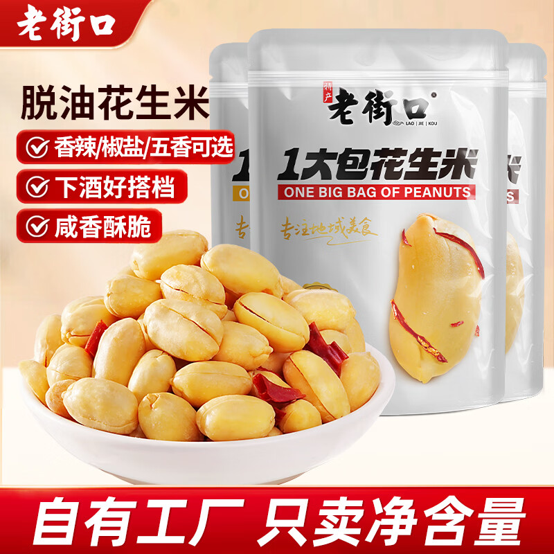 老街口一大包花生米500g香辣椒盐五香味袋装休闲下酒菜酒友小吃办公零食 香辣味花生米500g