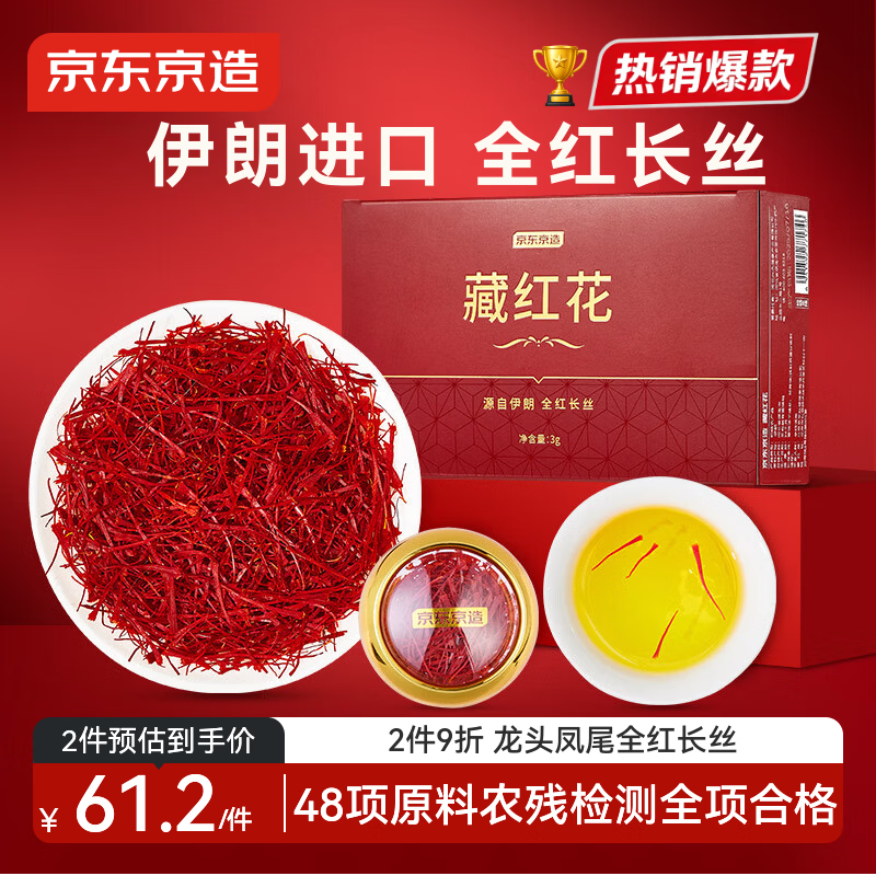 京东京造藏红花3g伊朗进口特优级高品质红花送女友送妈妈长辈实用七夕礼物