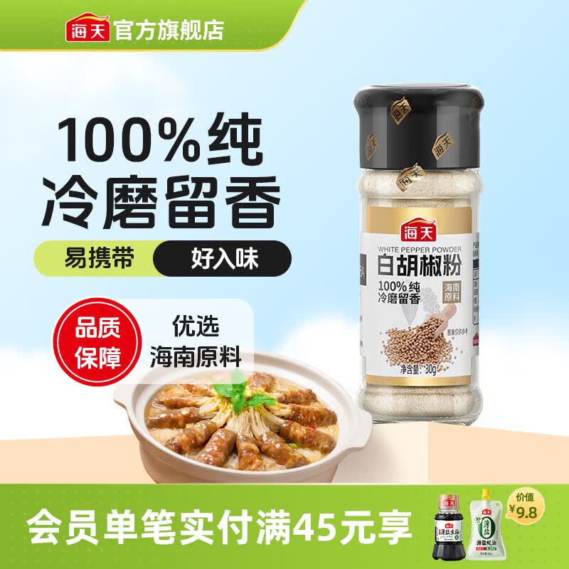 海天香辛料 花椒粉白胡椒粉黑胡椒粉椒盐孜然粉 正宗家用撒料蘸料烧烤 【一饭封神同款】白胡椒粉30g