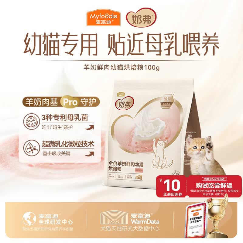麦富迪猫粮 奶弗低温烘焙幼猫粮奶糕离乳免疫高蛋白长肉 羊奶鲜鸡肉100g