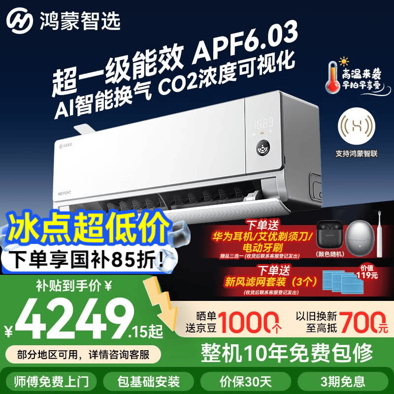 鸿蒙智选MEIPONT智能空调 风神之眼 AI人感鸿蒙真新风大1.5匹超一级能效挂机冷暖变频卧室省电【国家补贴】 风神之眼 真新风 大1.5匹