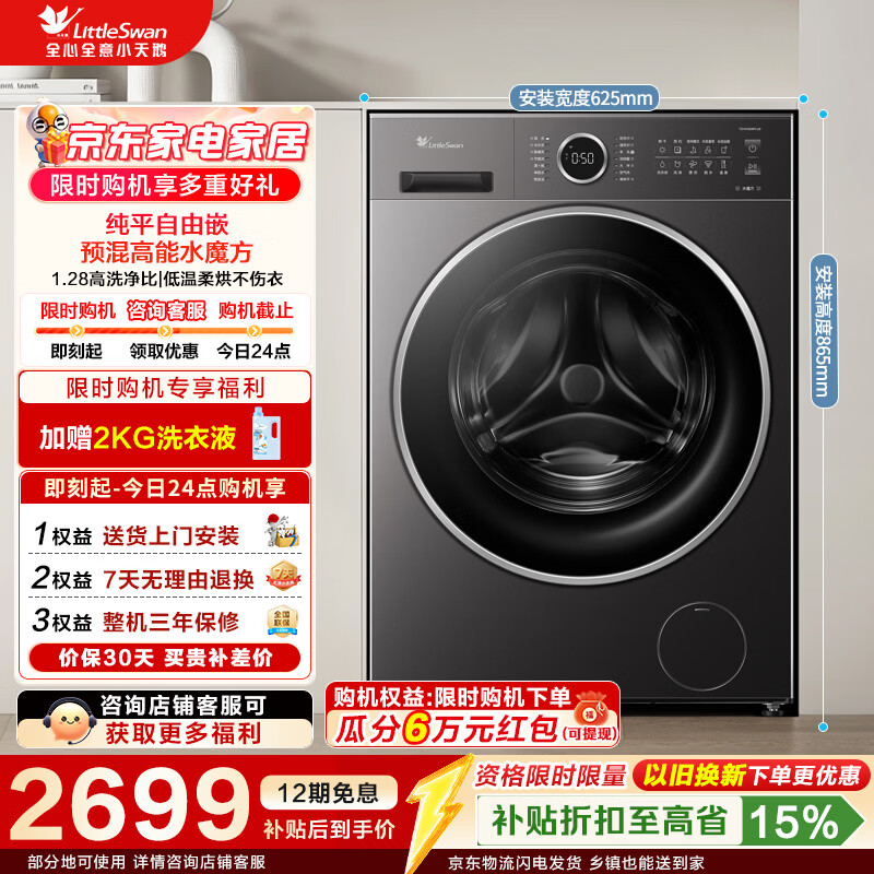 小天鹅（LittleSwan）滚筒洗衣机全自动家用 10公斤纯平水魔方带烘干洗烘一体 低温柔烘AI智投家电折扣补贴 TD10V628PLUS 滚筒洗烘