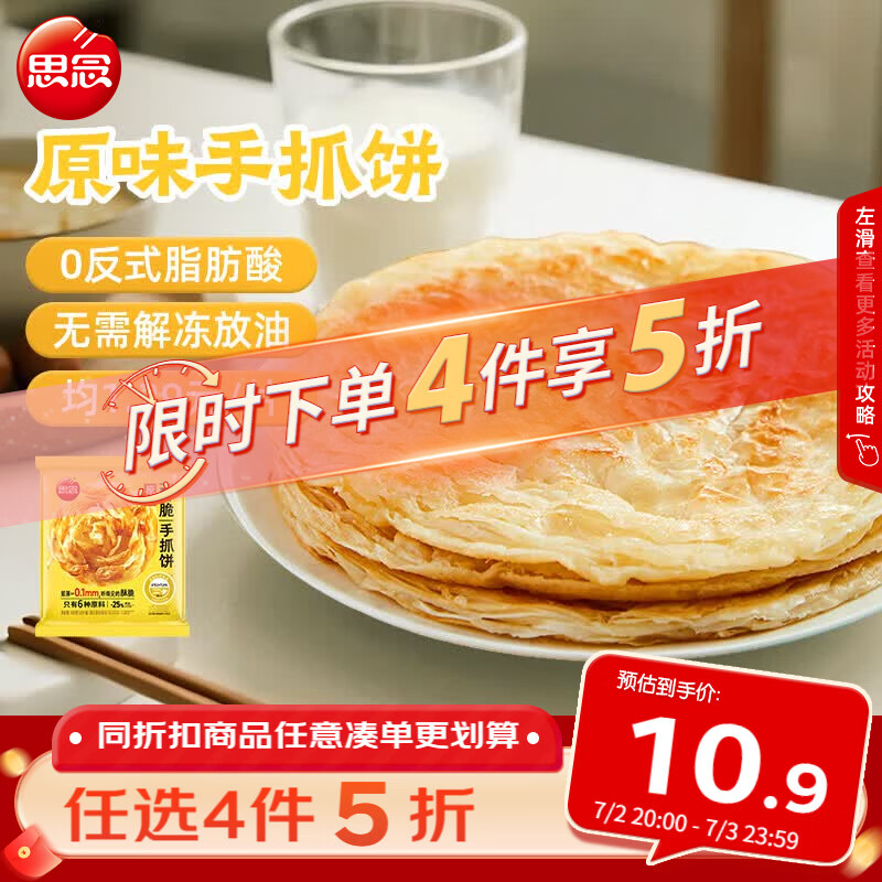 思念台湾风味原味手抓饼900g10片 儿童早餐半成品食品 新老包装混发