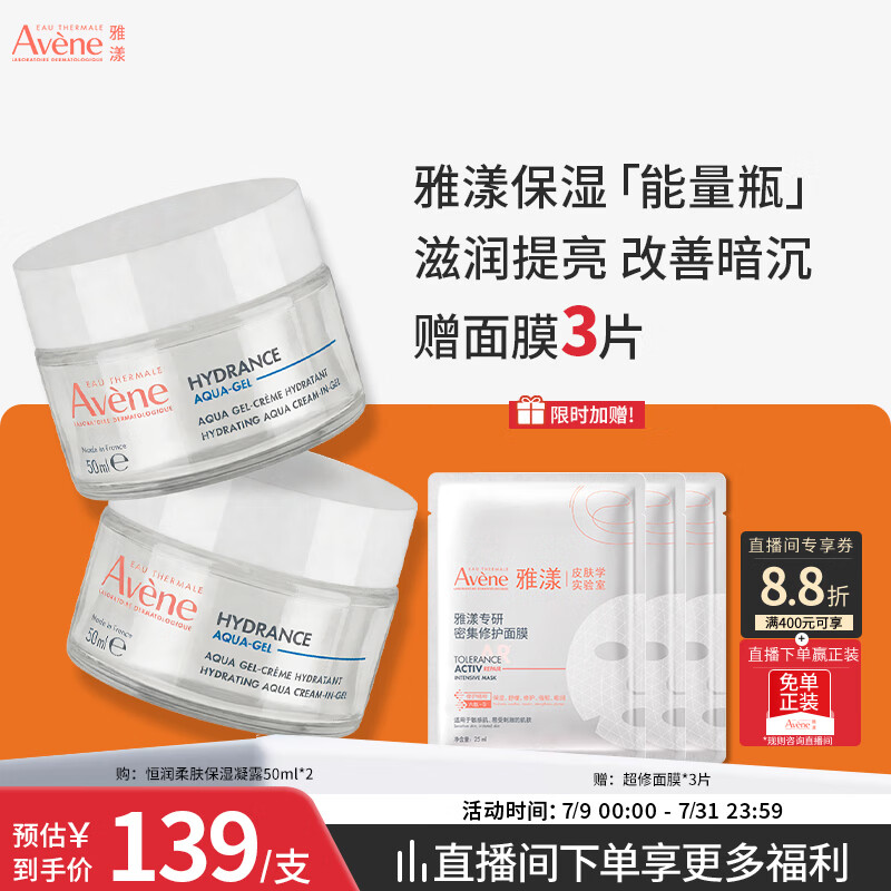 雅漾（Avene）恒润肌活保湿凝露50ML*2 敏感肌补水提亮乳液面霜面霜男女护肤