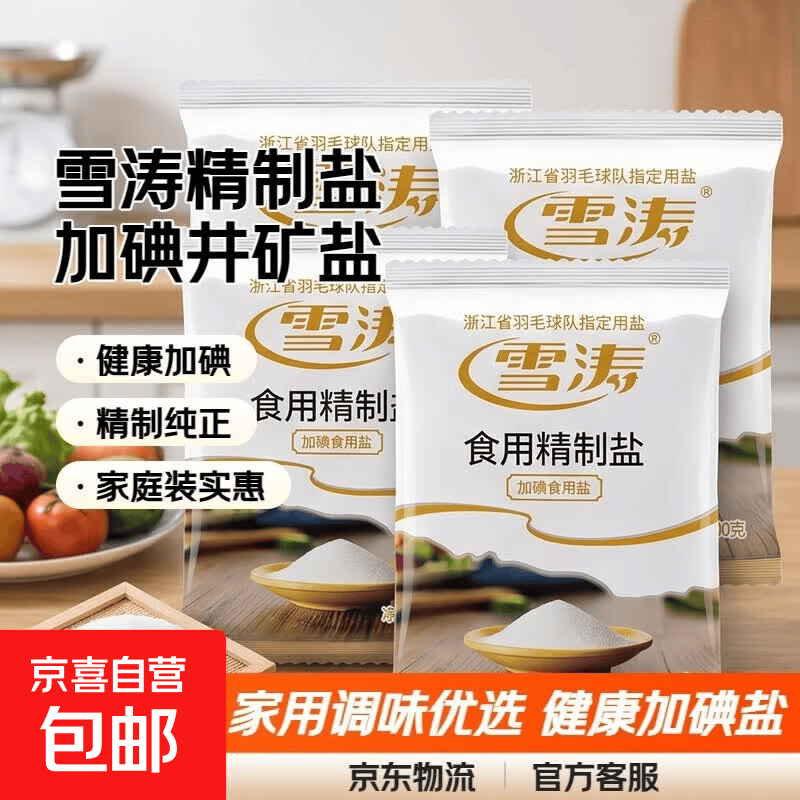 活动-雪涛精制盐400g【加碘】家用食用盐井矿盐调味品 400g*4
