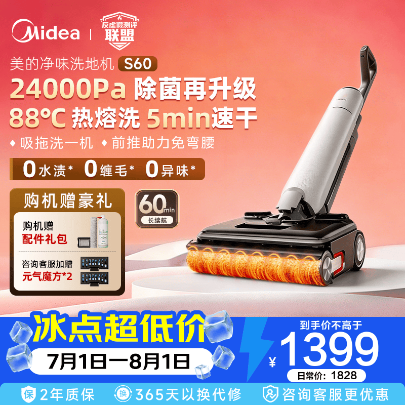美的（Midea）【达人同款】净味洗地机扫地机洗拖吸一体 自动清洗 热熔洗热风烘 180°躺平 前推助力 防缠绕 S60 高能热熔洗
