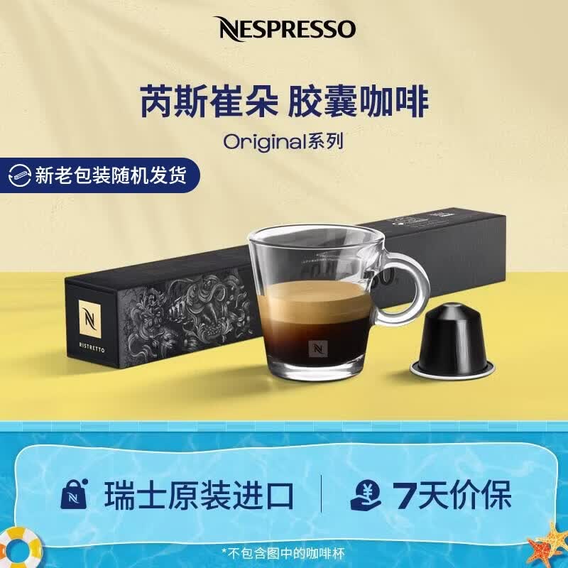 Nespresso奈斯派索胶囊咖啡意式浓缩瑞士进口芮斯崔朵果香风味雀巢咖啡