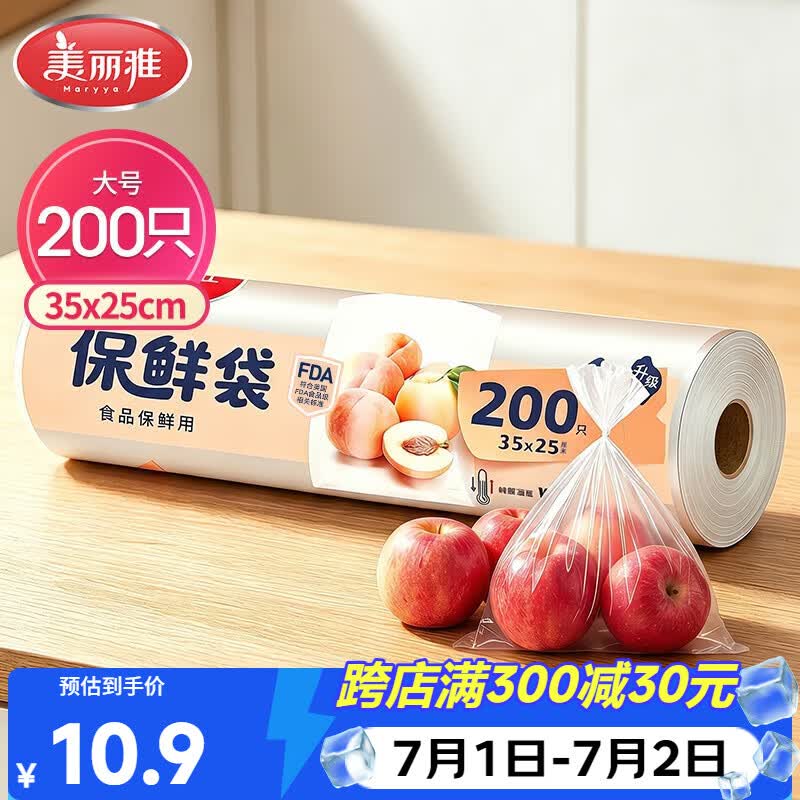 美丽雅 点断式保鲜袋大号200只35*25cm 一次性加厚食品分装连卷袋子