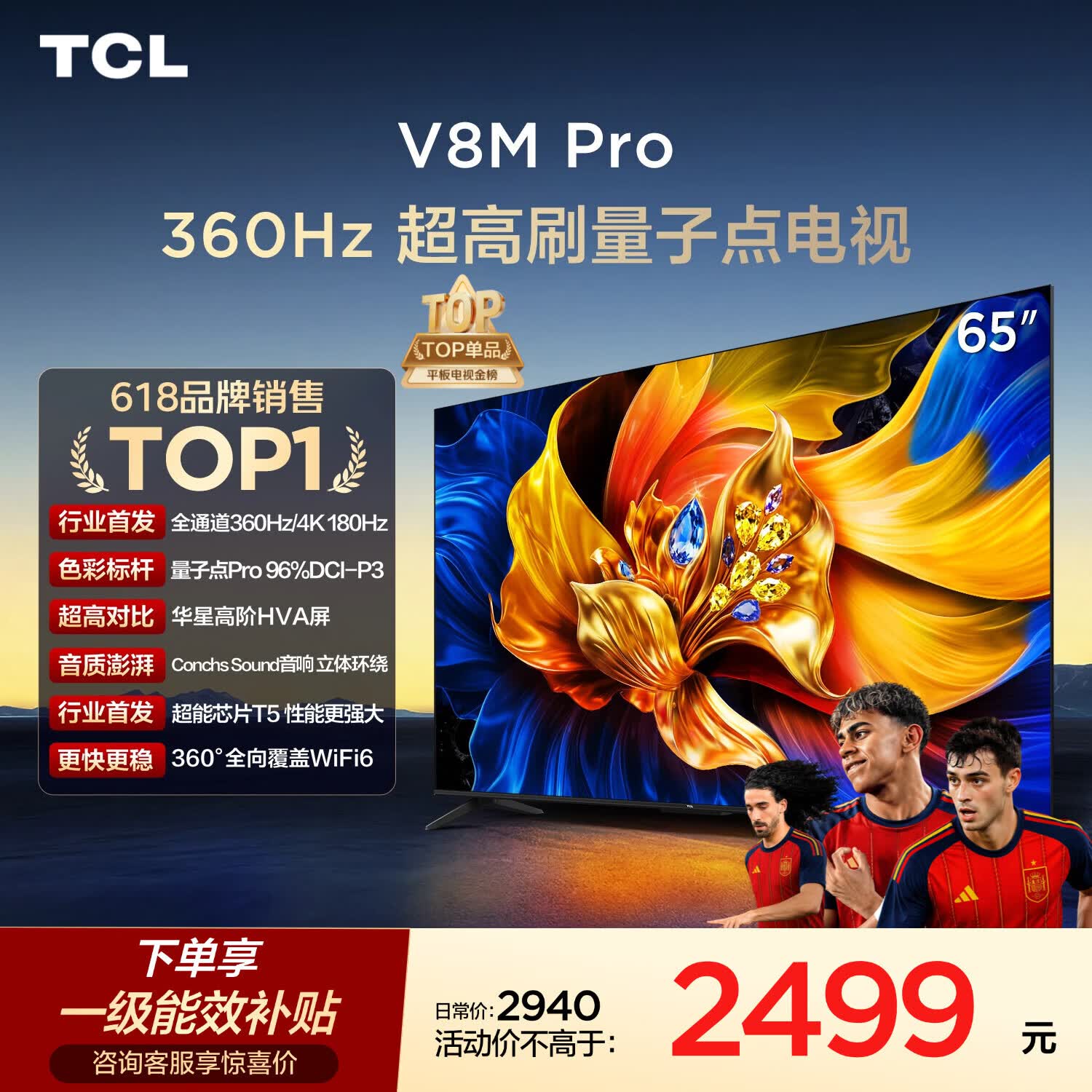 TCL电视 65V8M Pro 65英寸 360Hz超高刷 量子点高色域 WiFi6 能效补贴 V8l Pro