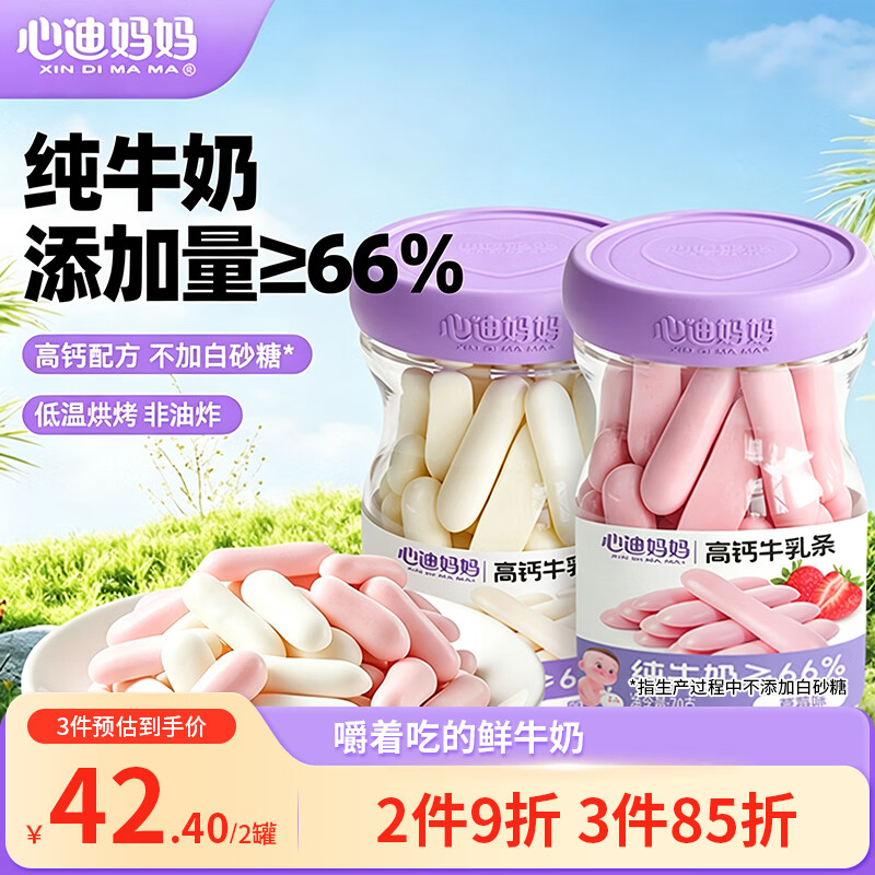 心迪妈妈高钙牛乳条 儿童牛奶草莓饼干营养零食 宝宝牛乳饼干罐装即食 原味1罐+草莓味1罐