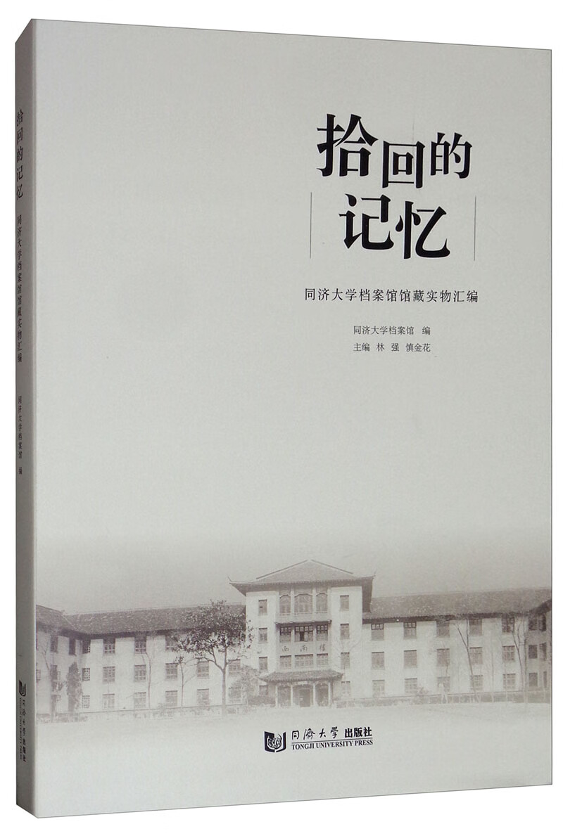 拾回的记忆：同济大学档案馆馆藏实物汇编