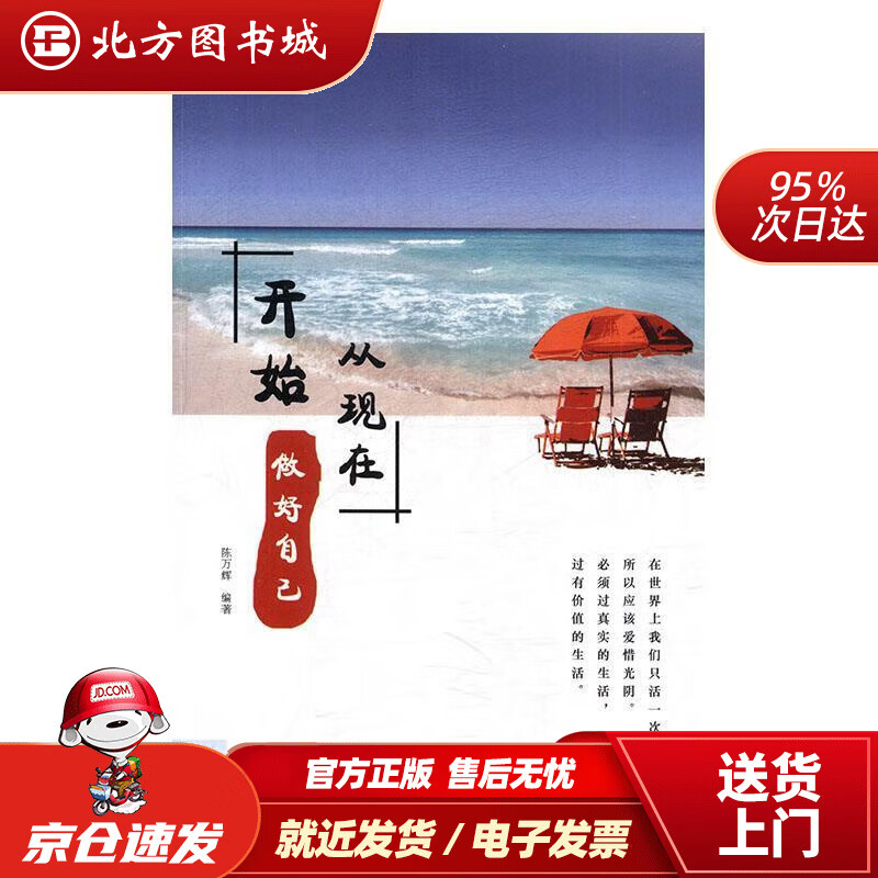 【正版现货】从现在开始做好自己 陈万辉 著 9787502073428 煤炭工业