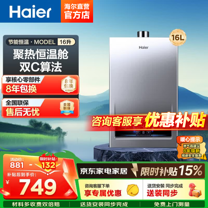 海尔16升燃气热水器仅748.85元!智能恒温变频风机一厨两卫爆款 海尔16升燃气热水器仅748.85元!智能恒温变频风机一厨两卫爆款