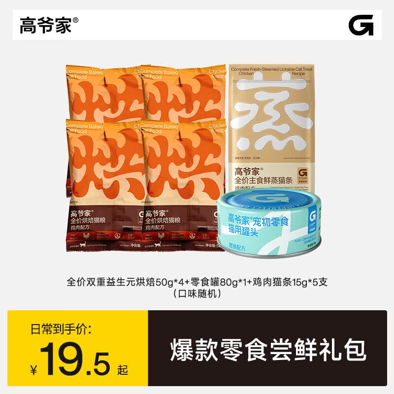 高爷家烘焙猫粮200g零食罐80g猫条15g*5支 9.5元 - 86线报