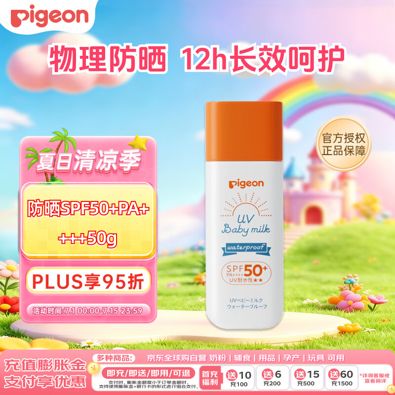 贝亲（Pigeon）儿童婴儿防晒霜SPF50+ 物理防晒 宝宝户外游玩防水防汗紫外线 50g