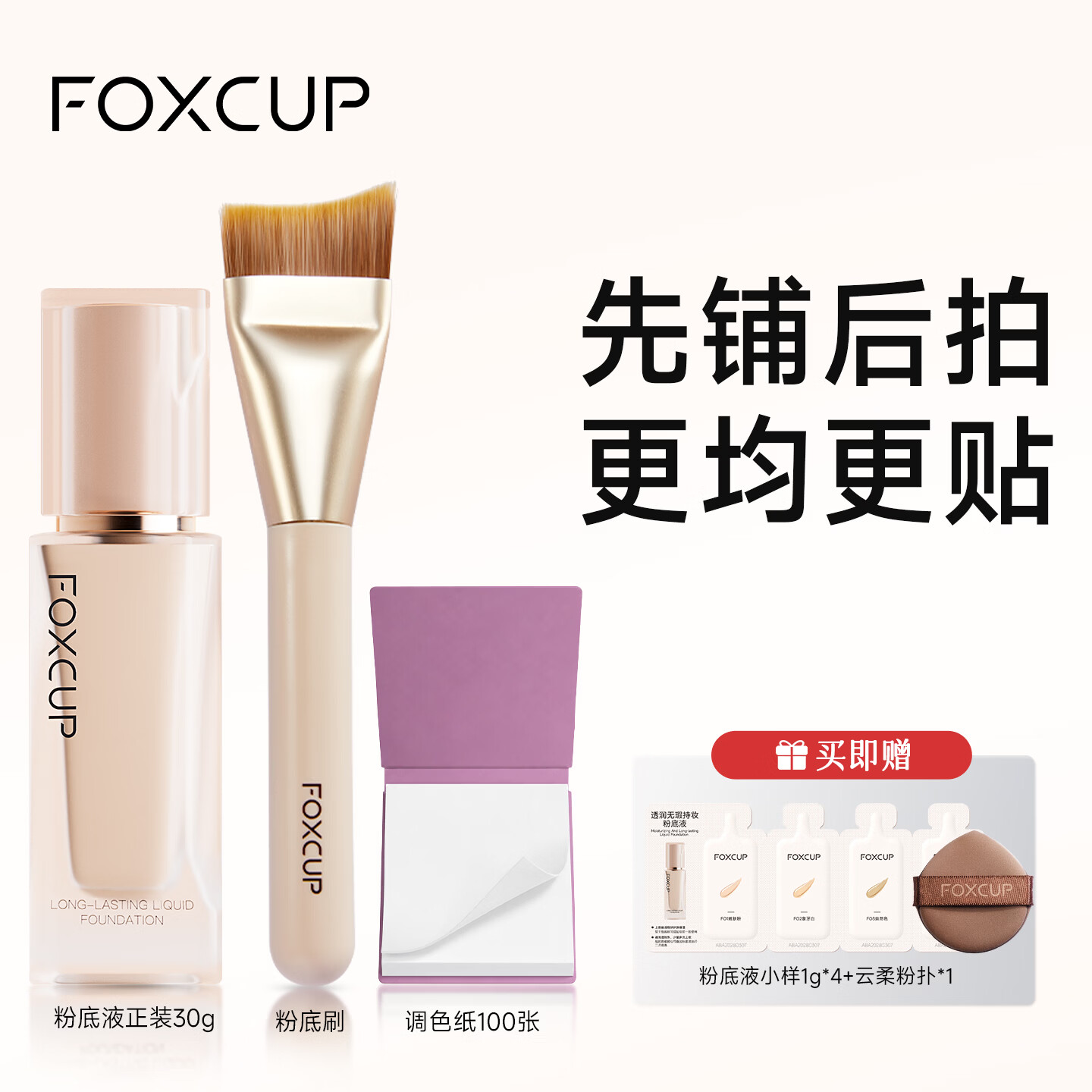 FOXCUP粉底液+底妆工具组合保湿控油持妆防水防汗新手初学者生日礼物 C04 小麦色30g