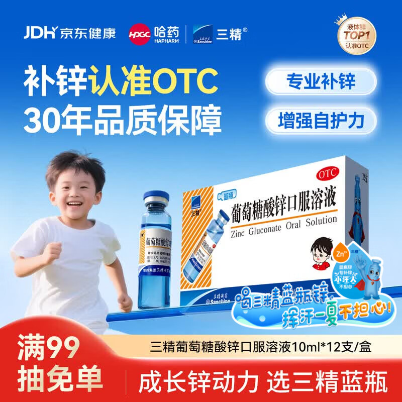 三精葡萄糖酸锌口服溶液10ml*12支 非葡萄糖酸钙铁锌口服液1-3-4-17岁儿童孕妇成人补锌备孕增强免疫力非钙片