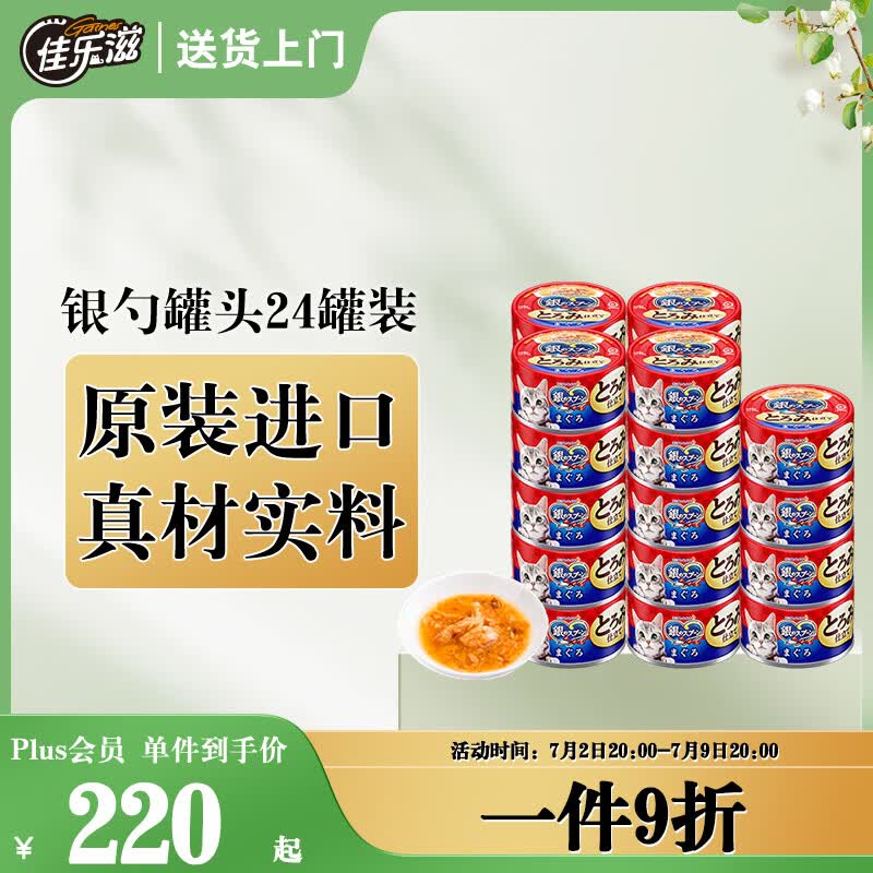 佳乐滋银勺浓汤猫罐头猫湿粮猫零食成猫幼猫泰国进口金枪鱼鲣鱼70g*24