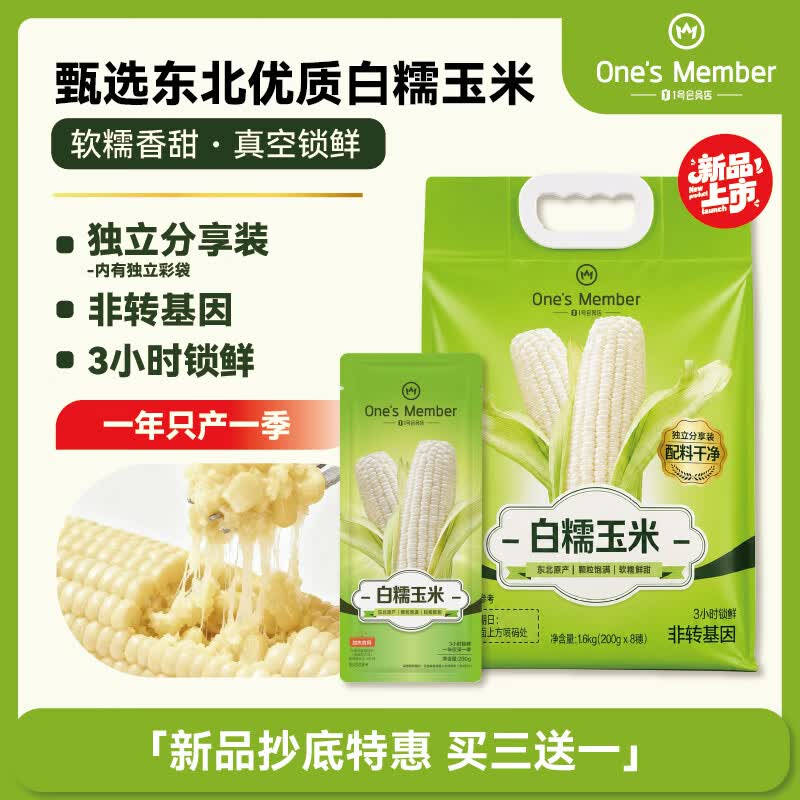 1号会员店白糯玉米 200g*8根 东北粘鲜玉米棒 真空包装 早餐代餐减脂低脂