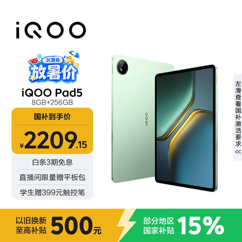 iQOO Pad5 8GB+256GB 曼岛 国家补贴15% 12.1英寸游戏电竞大屏 蓝晶×天玑9300+ 平板电脑 vivo