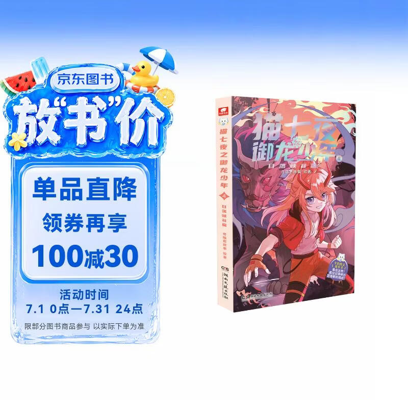 猫七夜之御龙少年4：日落峡谷篇暑假作业 一升二暑假衔接 小升初暑假衔接 奇喵君故事漫画实体小说书少年奇幻冒险故事书 