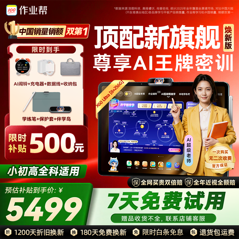 作业帮【7天免费试】焕新版培优旗舰学习机X60 Ultra 学练一体机作业辅导小初高全科学