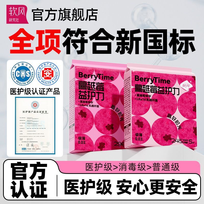 软风研究社医护级益生菌卫生巾极薄0.03cm私处微生物日夜用学生经期姨妈巾 245mm15片