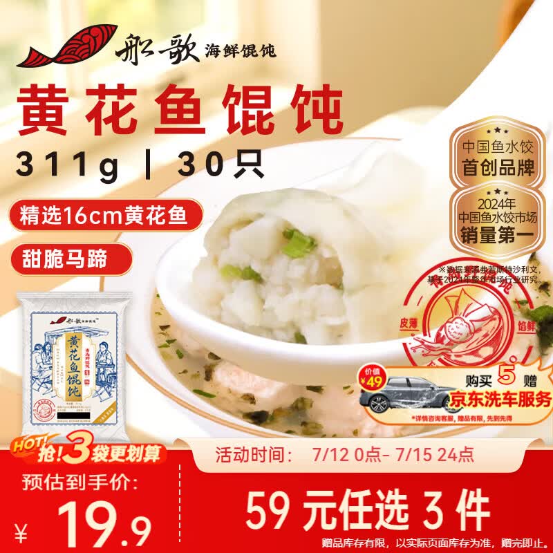船歌鱼水饺黄花鱼野馄饨311g30只含料包11g抄手小云吞早餐速食生鲜速冻饺子
