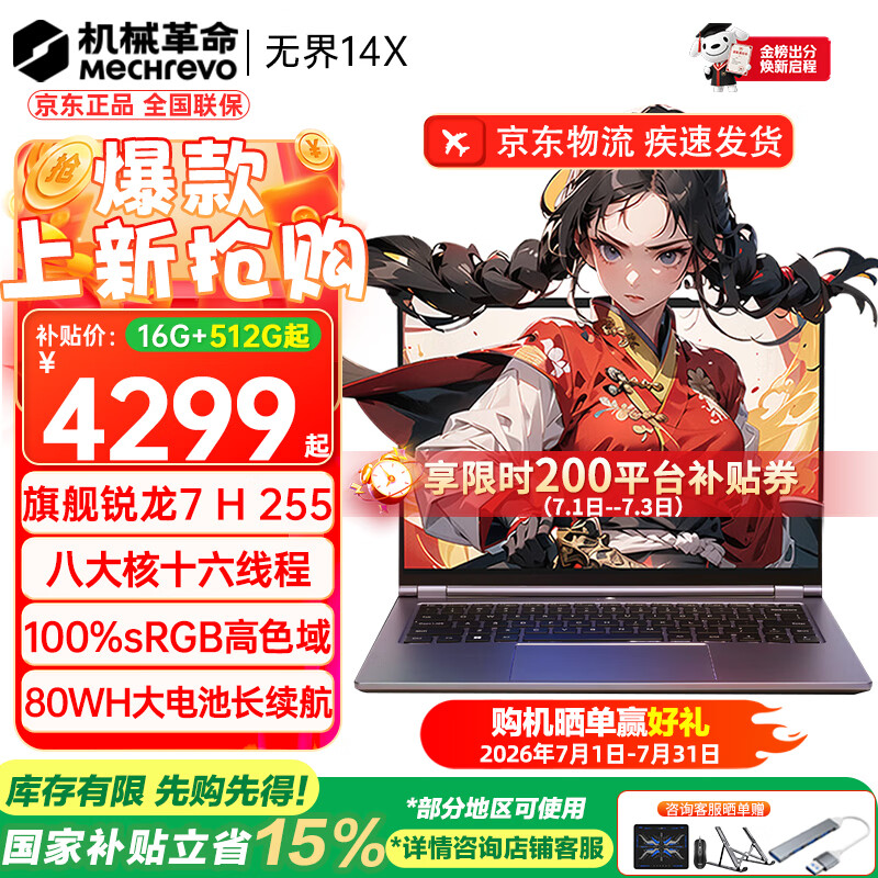 机械革命（MECHREVO）无界14X 2026旗舰15X锐龙7高性能轻薄本学生设计办公游戏笔记本电脑 R7 H255/高色域 16G-512G 热销款
