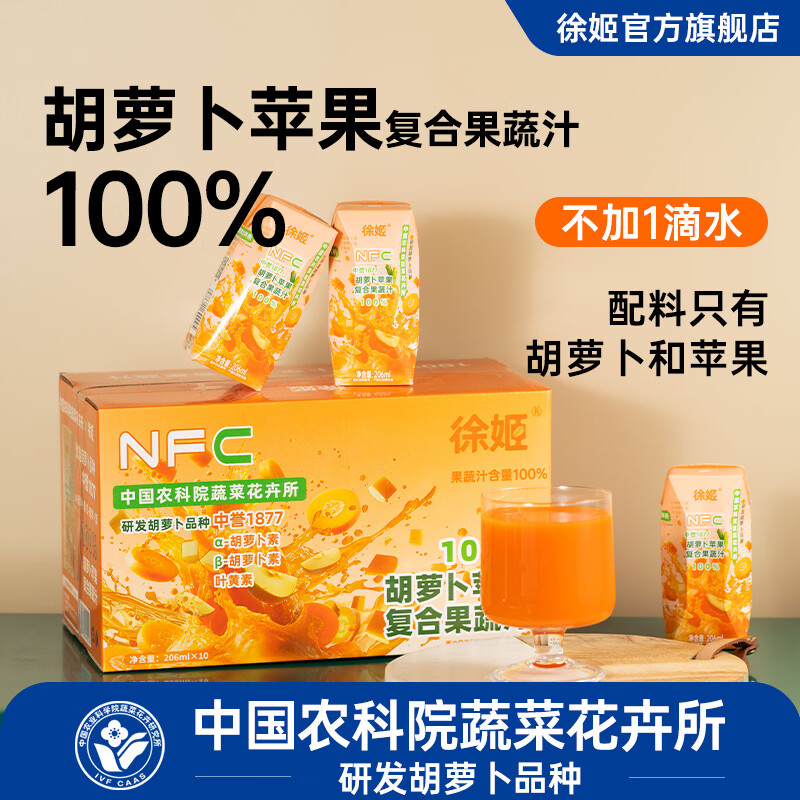 徐姬中国农科院NFC胡萝卜苹果汁100%果蔬汁清爽果汁饮料节日送礼整箱 100%纯胡萝卜苹果汁 206g*20盒