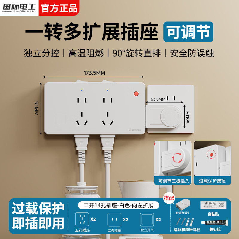 国际电工明装扩展插座带开关防过载厨房墙壁可调节插排一转多无线转换器插 白色二开14孔【向左扩展】