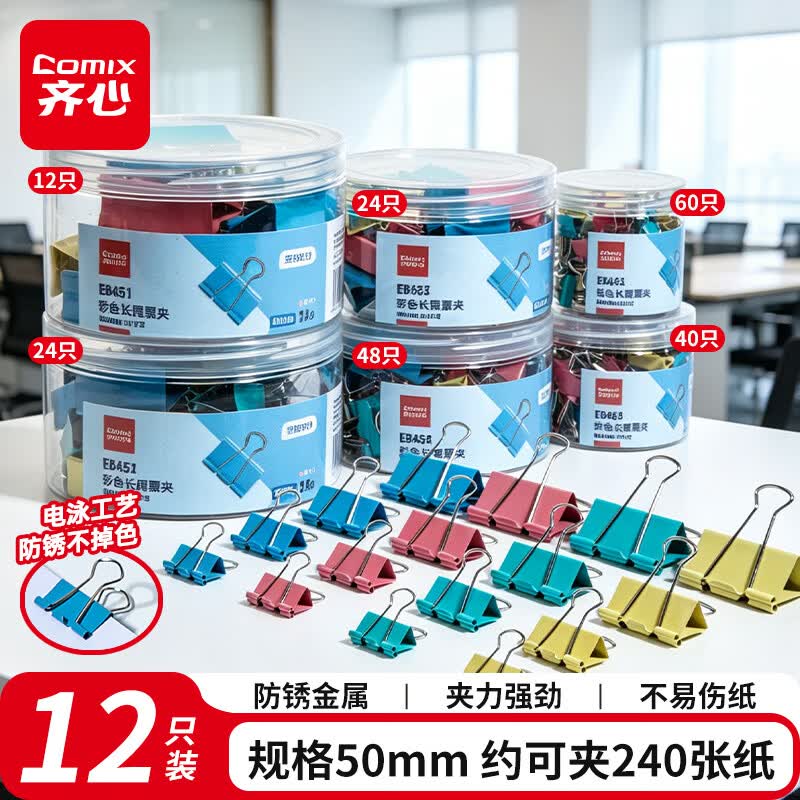 齐心【热门商品】12只50mm彩色长尾票夹燕尾夹1#超大号金属夹票据文件夹文具办公用品价保12只/筒EB451