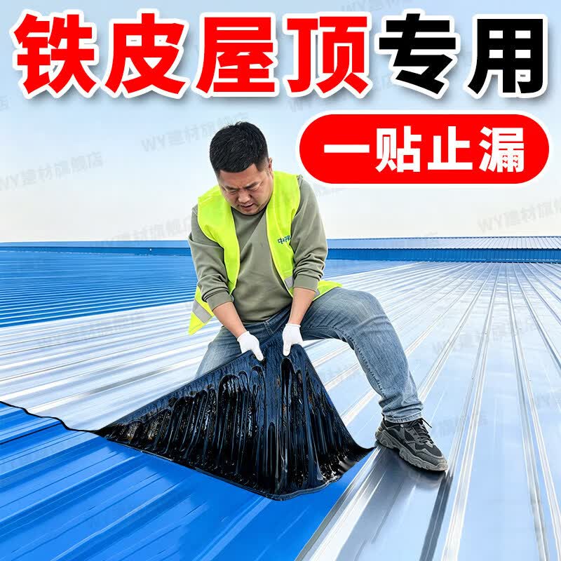 WY铁皮屋顶防水补漏专用防漏胶铁皮瓦裂缝漏水修补贴补洞神器密封胶 【国标耐晒抗老化】宽15厘米*长10米